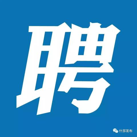 什邡最新工作招聘信息汇总