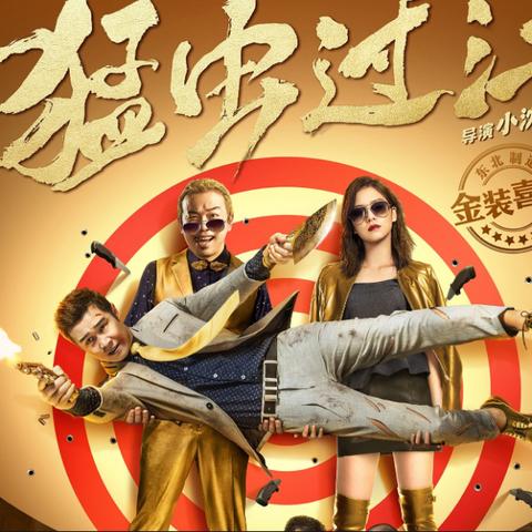 宋小宝最新电影深度解析