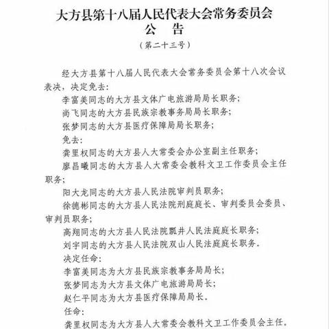 大方党建人事任免公示发布