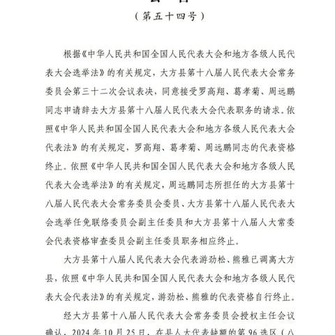 大方党建人事任免公示发布