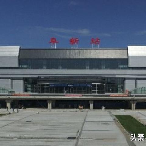 阜新北站最新动态更新