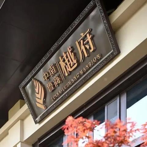 鲁商国际社区最新资讯速递